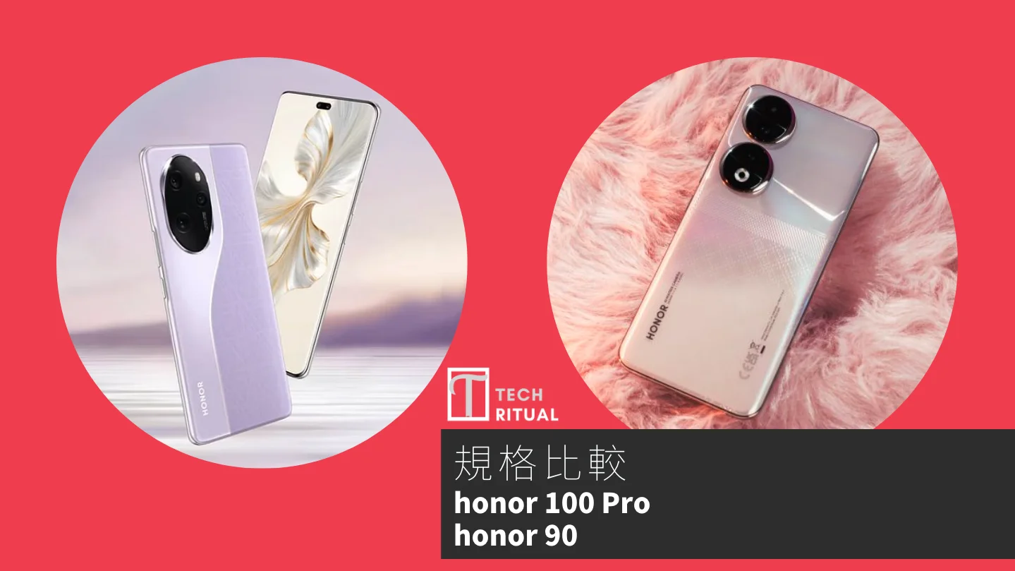 手機比較】honor 100 Pro 與honor 90：規格表、效能、攝影功能